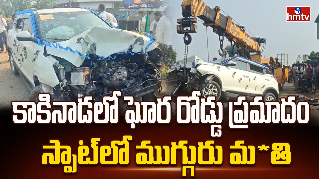 కాకినాడలో ఘోర రోడ్డు ప్రమాదం.. స్పాట్ లో ముగ్గురు మృ**తి | KAKINADA District | Road Accident | hmtv