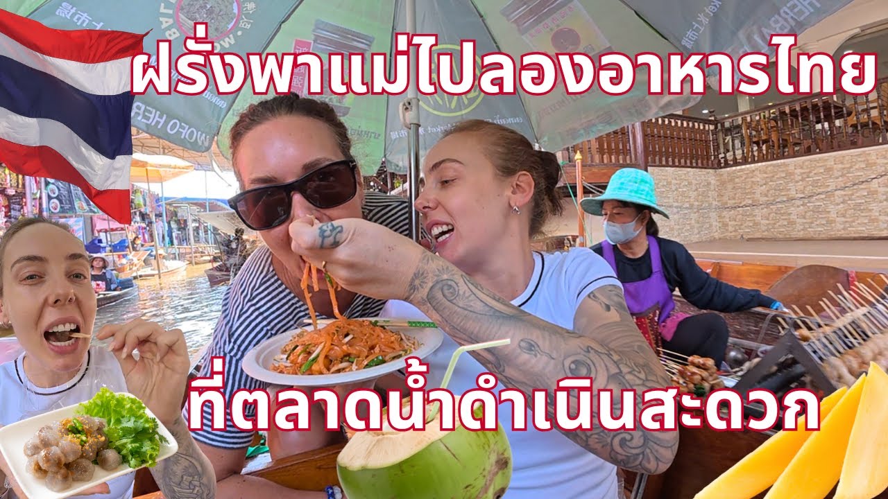 ฝรั่งพาแม่ไปลองอาหารไทยที่ตลาดน้ำดำเนินสะดวก 🇹🇭