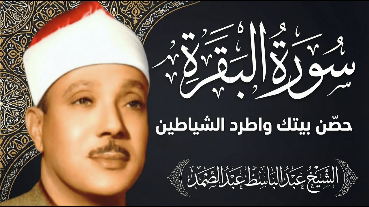 سورة البقرة | رقية للبيت وعلاج للسحر | الشيخ عبدالباسط عبدالصمد Surah Al Baqarah القرآن الكريم مباشر