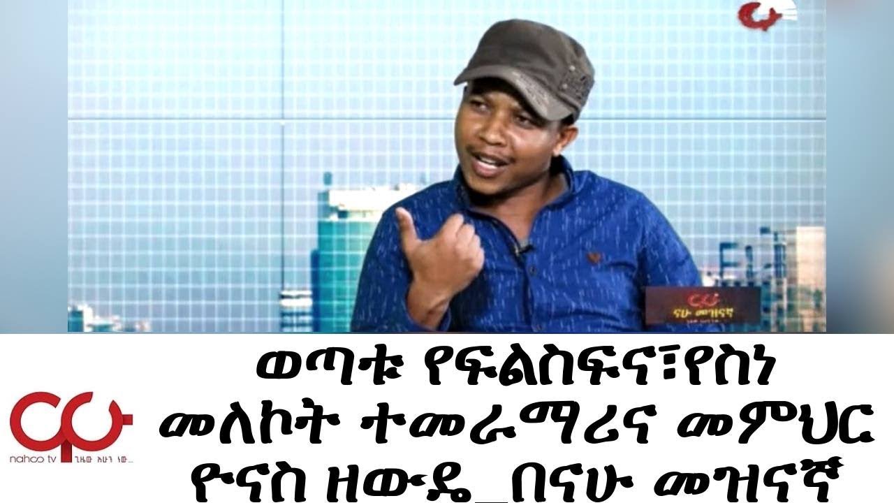 Nahoo Meznagna - ወጣቱ የፍልስፍና፣የስነ መለኮት ተመራማሪና መምህር ዮናስ ዘውዴ_በናሁ መዝናኛ - NAHOO TV