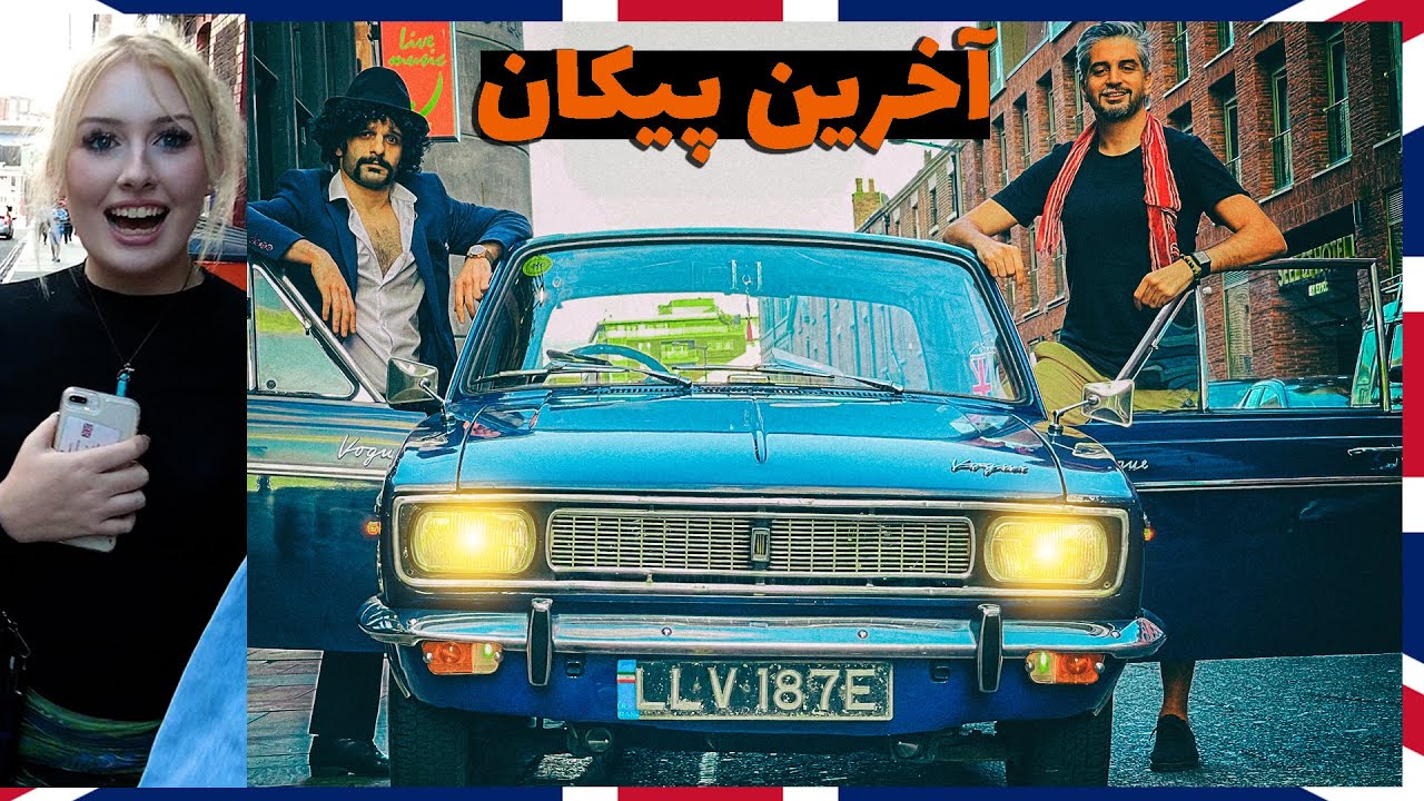 🇬🇧 Last Peykan in Liverpool 🚙😍دختربازی با پیکان در لیورپول