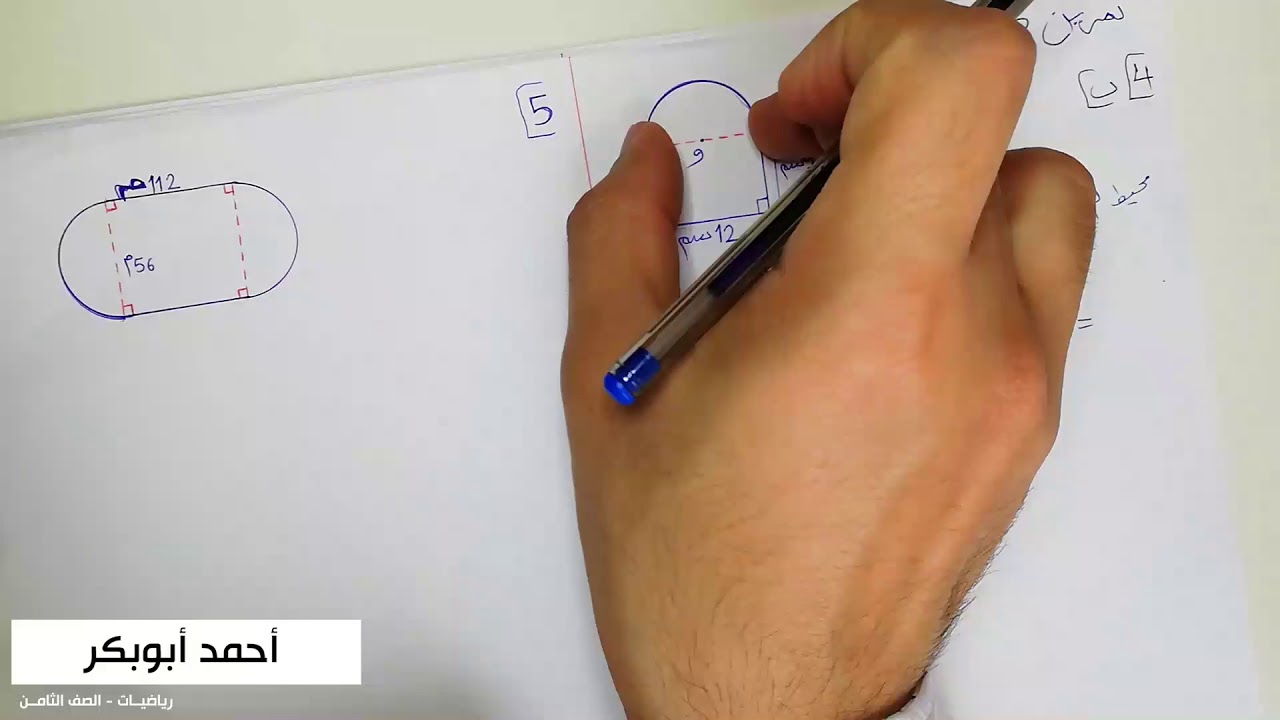 الصف الثامن - محيط الدائرة5 - حل تمرين 5-ح ص121  (4-أ، 4-ب، 5)