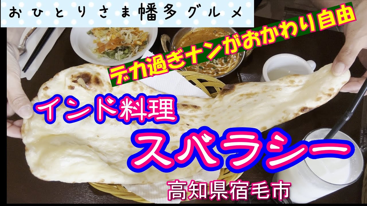 【高知県宿毛市】２０２５年９月ＯＰＥＮ「インド料理 スバラシー」vlog