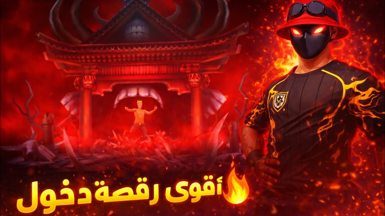 حصلت على أقوى رقصة دخول في اللعبة🔥😱