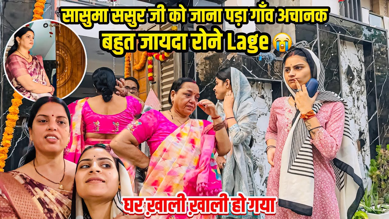 कुछ सवालों के जवाब देना जरूरी है🥹सासुमा ससुर जी गाँव चले गए😭अचानक से मम्मी पापा को ऐसे रोता देख 😳