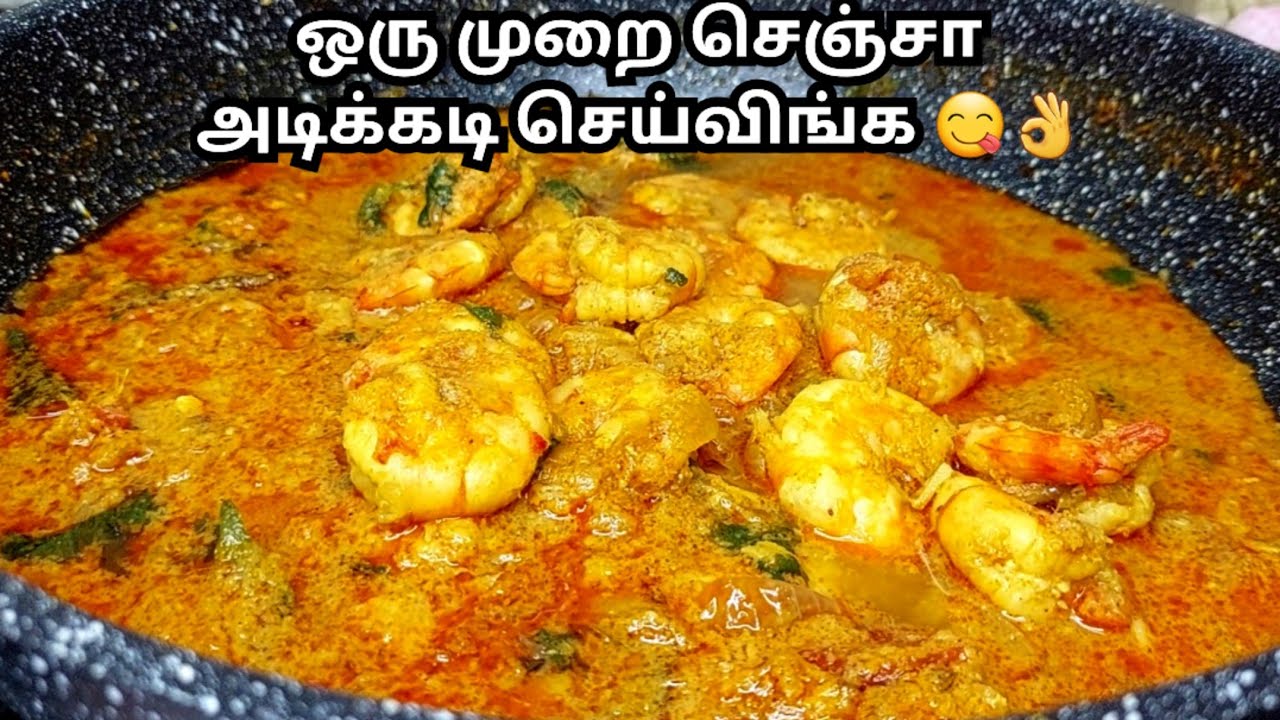சுவையான இறால் குழம்பு செய்வது எப்படி | Prawn Curry in Tamil | Eral Kulambu | Prawn Gravy