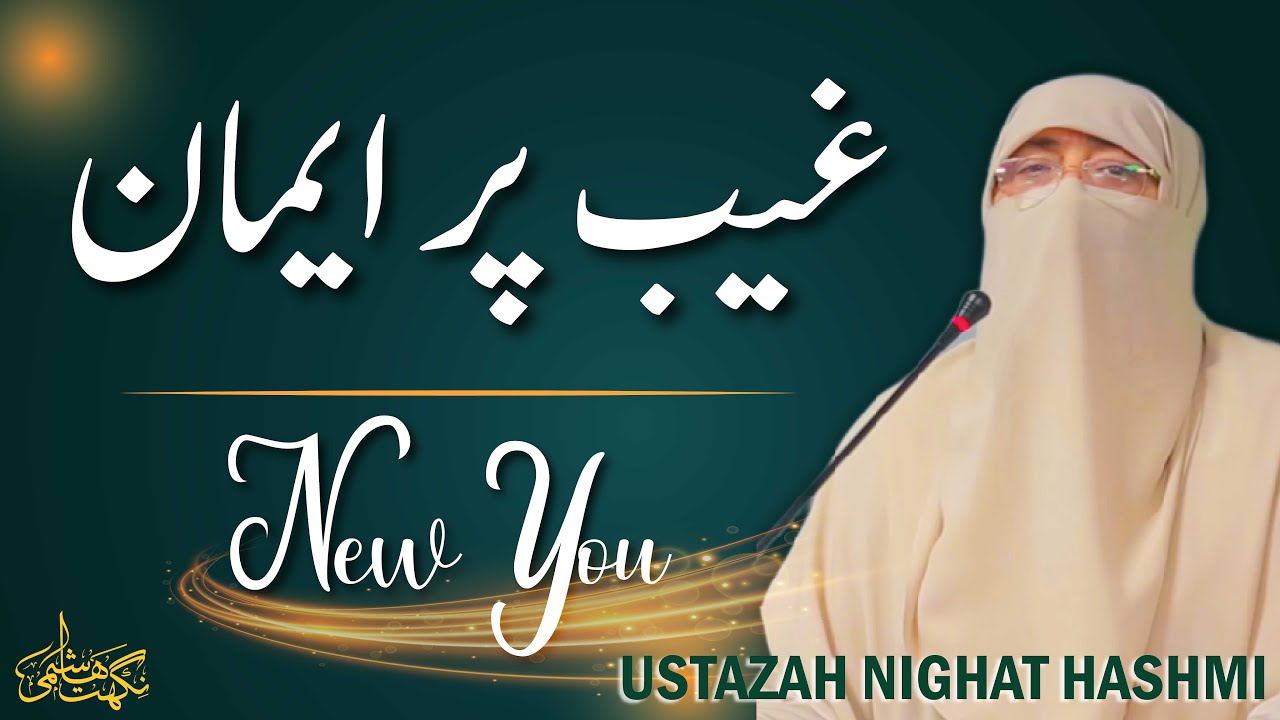 Gaib pr Iman | New You Session 14 | Ustazah Nighat Hashmi