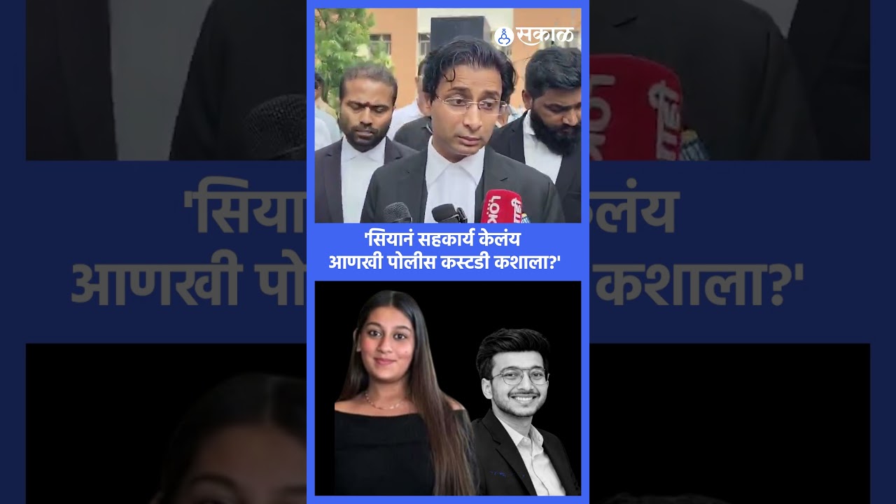 Ketan Agrawal case: Siya Goel च्या वकिलांचा पोलीस कस्टडी वाढवून देण्यास आक्षेप | Lohgad case