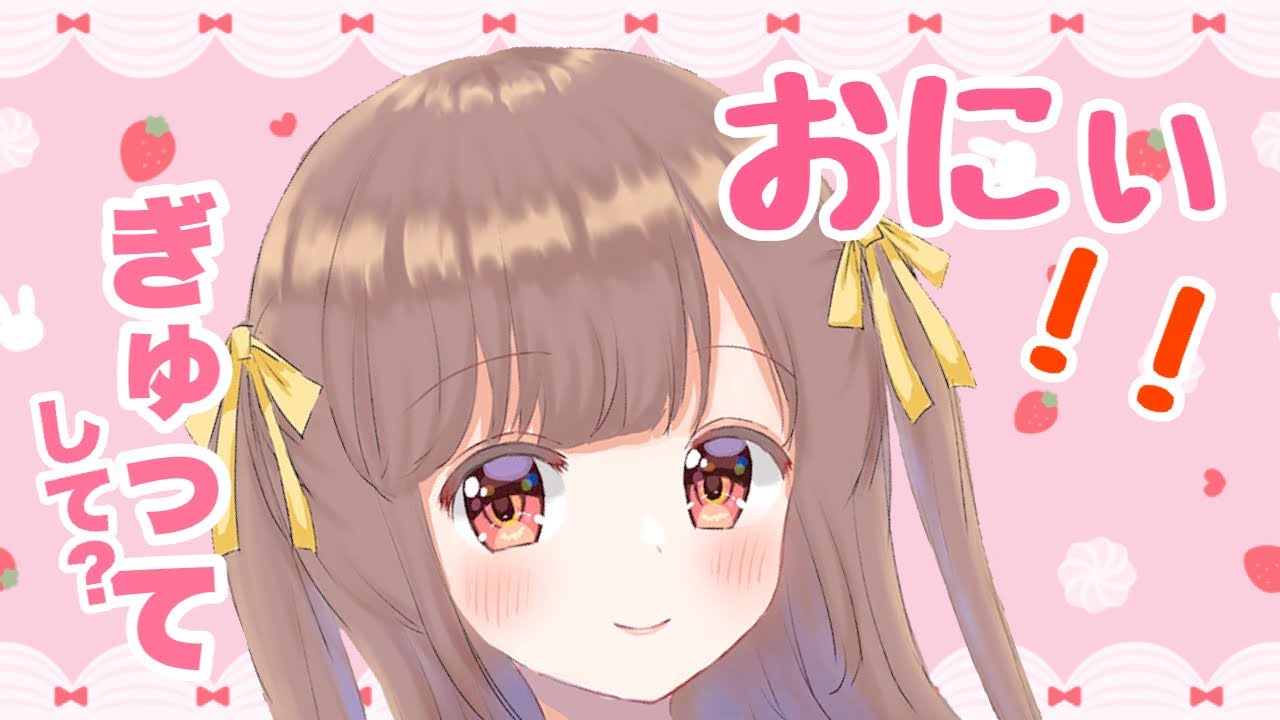 【男性向けボイス】甘やかしたらふにゃふにゃ♡ブラコンな妹が可愛い 【シチュエーションボイス】