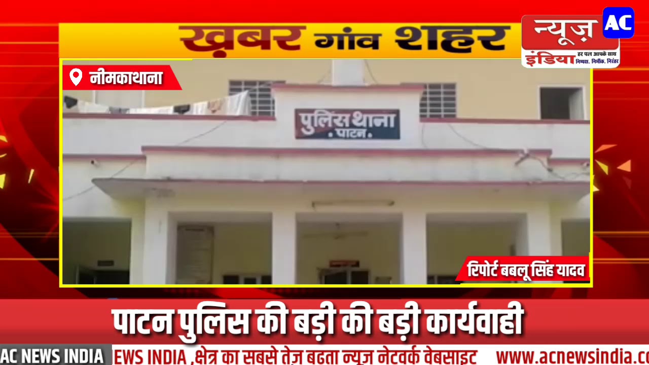 नीमकाथाना पाटन पुलिस ने राजू रेला हत्याकांड में एक हजारी ईनामी बदमाश नेतराम गुर्जर को गिरफ्तार किया