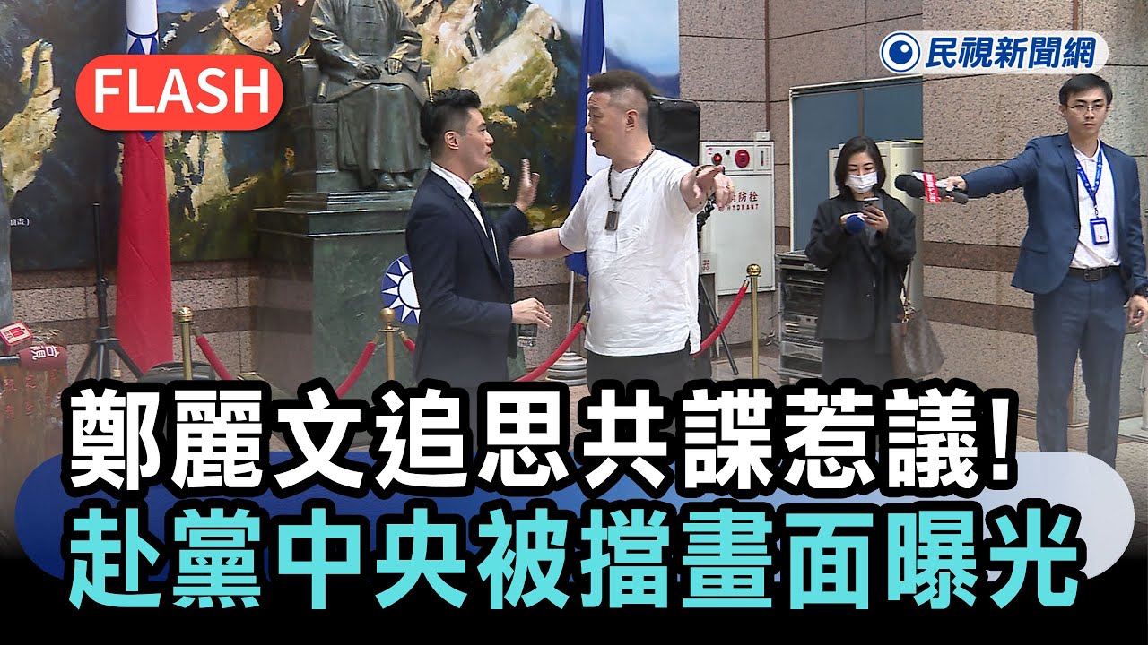快新聞／鄭麗文追思共諜惹議！藍青年赴黨中央要求道歉被擋　畫面曝光