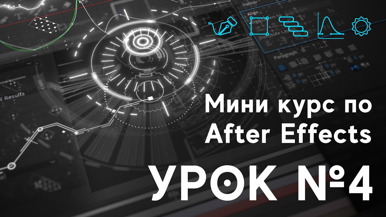 After Effects для начинающих. Урок №4. Создаем высокотехнологичный интерфейс (HUD, FUI, шурешки)
