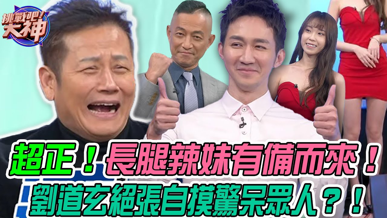 【挑戰吧大神】活潑辣妹有備而來！劉道玄絕張自摸驚呆眾人？徐乃麟都想不到！完整版_20220303（劉道玄、萱萱兒、蔡瑄文、馬誠佑）
