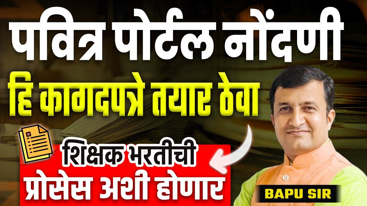 TAIT EXAM 2025 | Pavitra Portal Registration Update | कागदपत्रे तयार ठेवा | Shikshak Bharti 2025