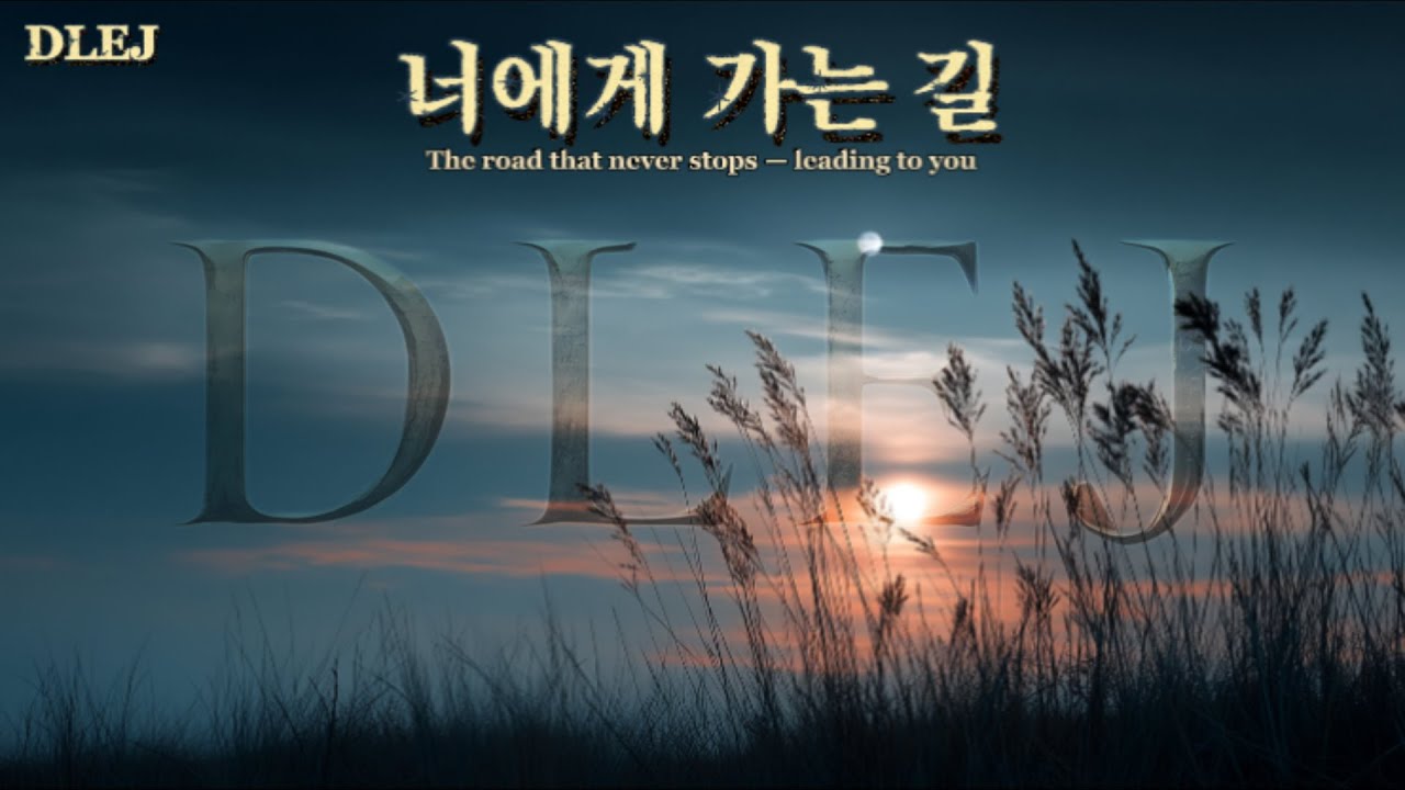 【DLEJ】너에게 가는 길✦끝내 너에게 닿기 위한 여정The Road That Never Stops — Leading to You