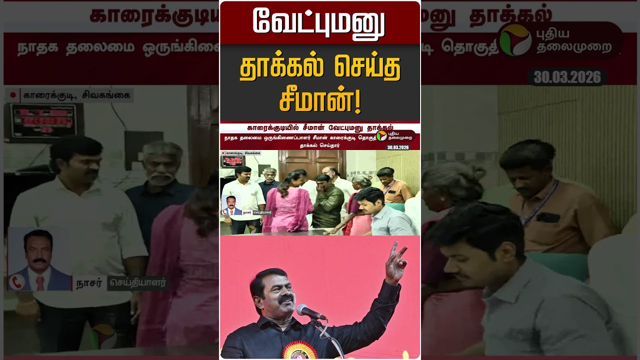 வேட்புமனு தாக்கல் செய்த சீமான்! | Seeman | NTK