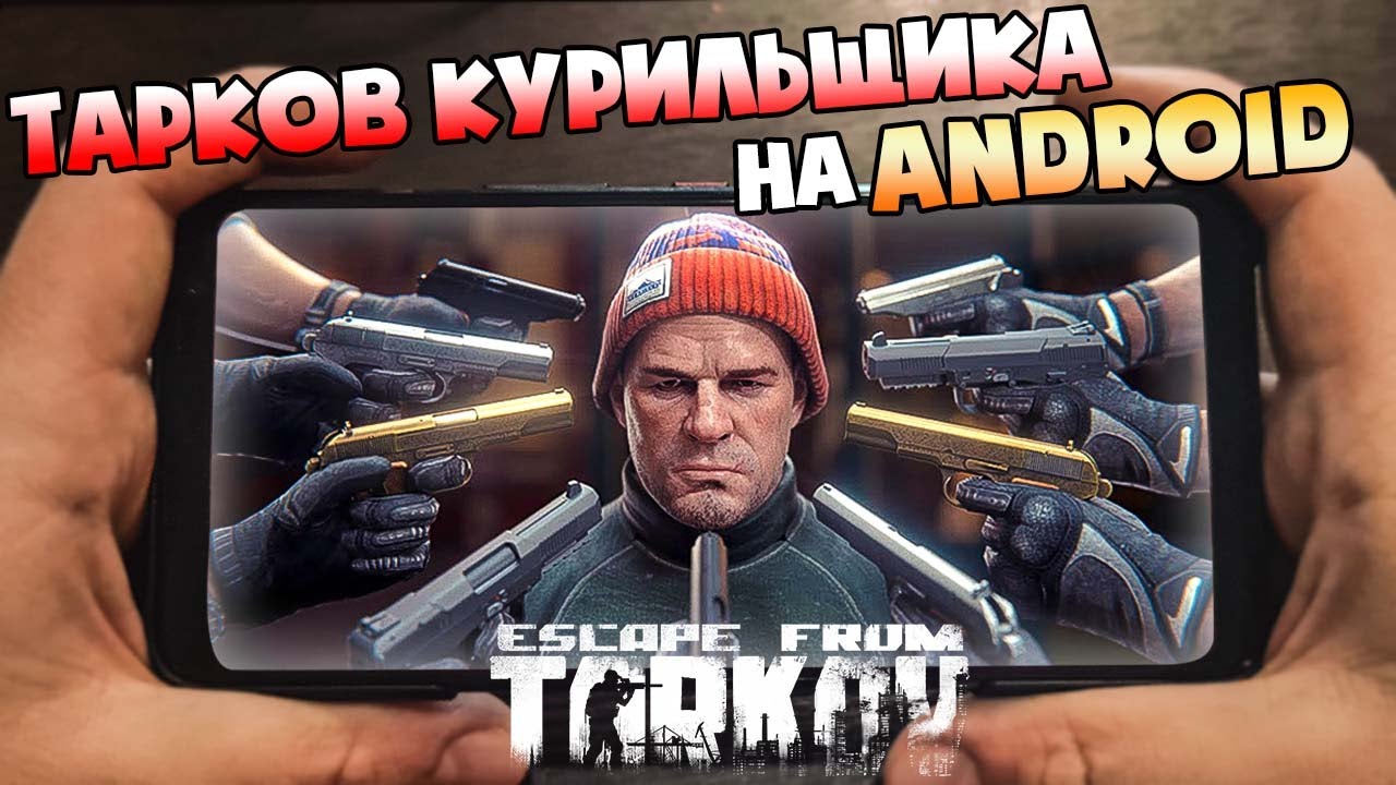 ESCAPE FROM TARKOV НА ТЕЛЕФОН? BADLANDERS . ПОДПЛИНТУСНЫЙ ТАРКОВ. ГЕЙМПЛЕЙ НА ROG PHONE 3