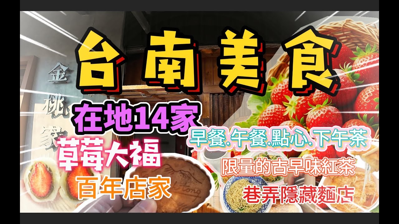台南14美食攻略：草莓大福、巷弄麵店、百年老店、古早味粉漿蛋餅，在地人帶路必吃之旅。#台南美食 #台南旅遊 #台南景點 #在地人帶路 #百年老店 #台南必吃 #草莓季#草莓大福 #粉漿蛋餅#隱藏版美食