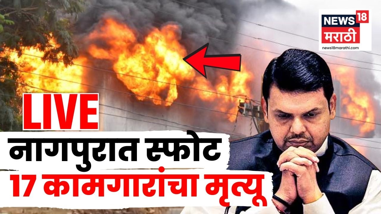 Nagpur Compnay Blast LIVE | नागपूरच्या राऊळगावात कंपनीत स्फोट, 18 जणांनी गमावला जीव | CM Fadnavis