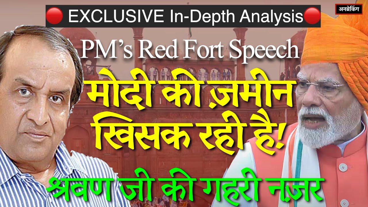🔴 EXCLUSIVE In-Depth Analysis । Modi&rsquo;s Red Fort Speech 🇮🇳 Shravan Garg ।  UnBreaking 🇮🇳