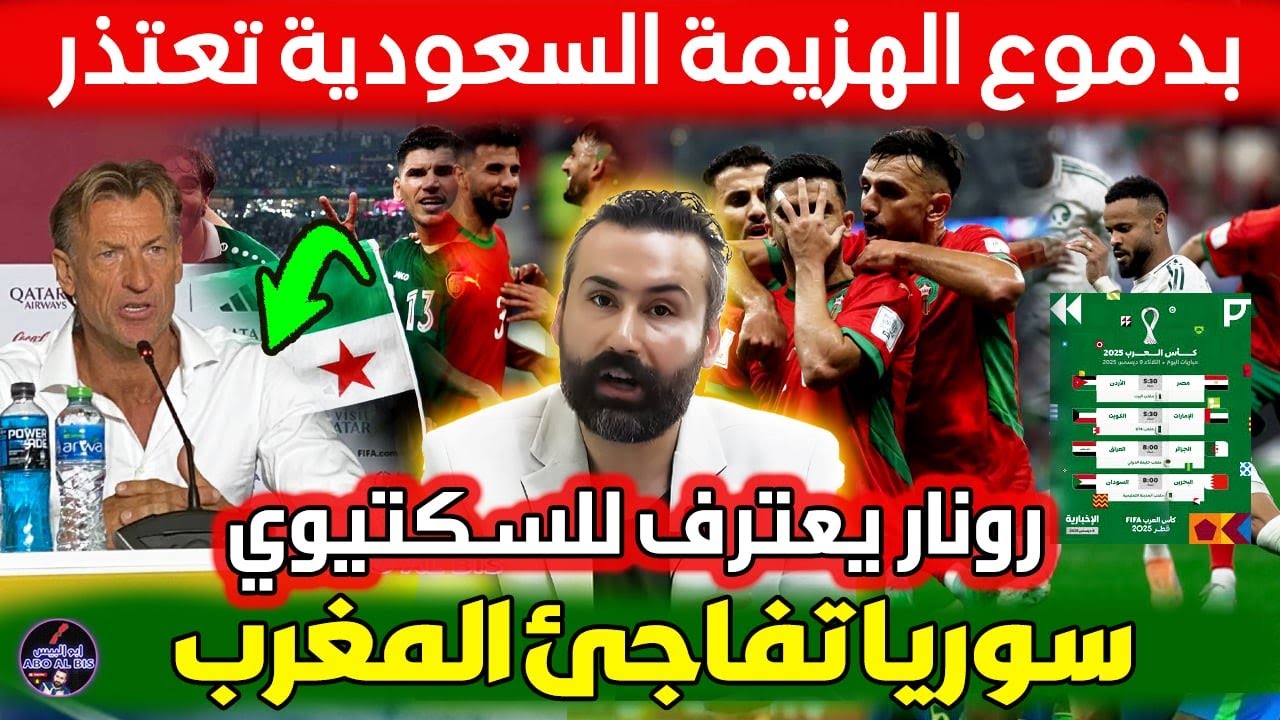 بدموع الهزيمة السعودية تعتذر وسوريا تفاجئ المغرب و رونار يعترف للسكتيوي ولقجع يرد على تزوير الاعمار