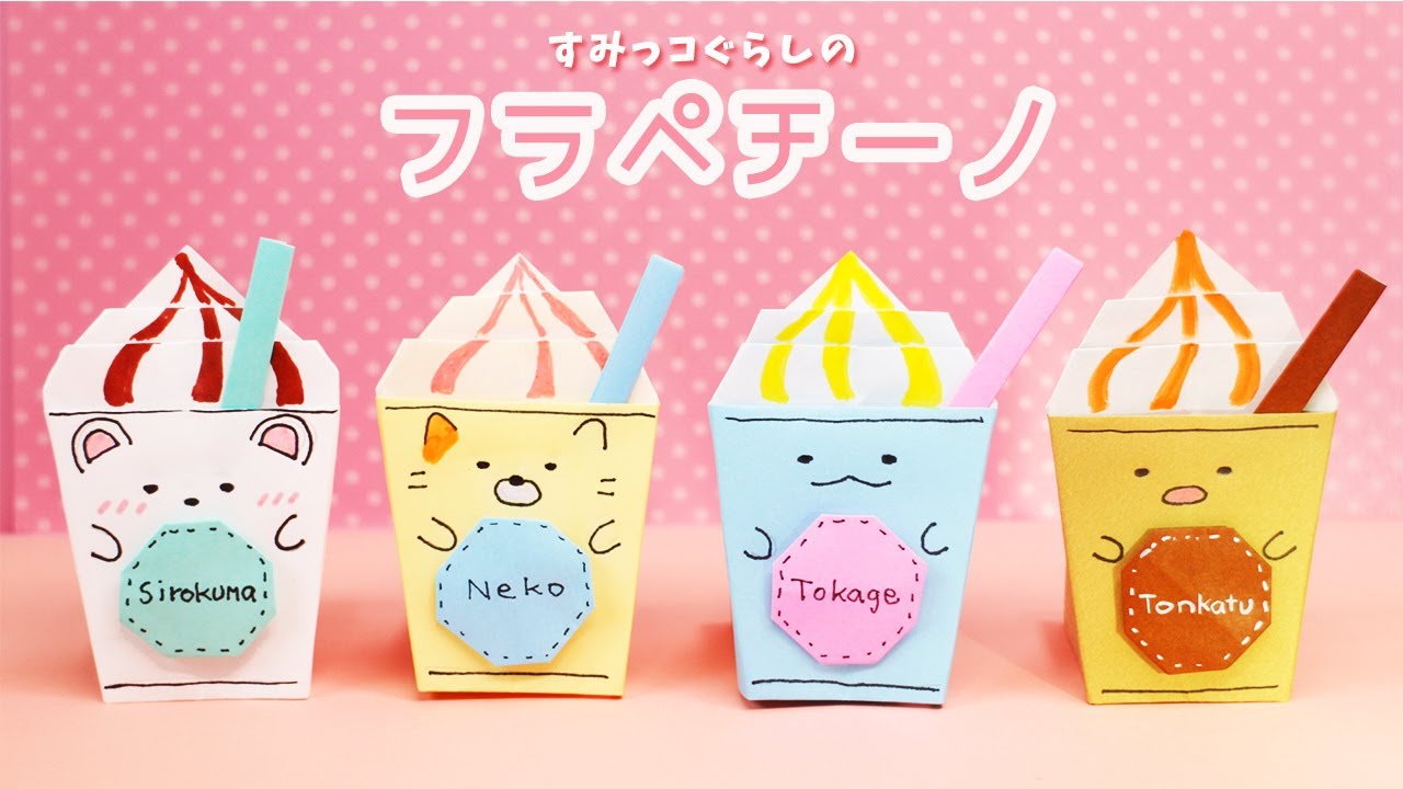 【折り紙】すみっコぐらしのフラペチーノの作り方