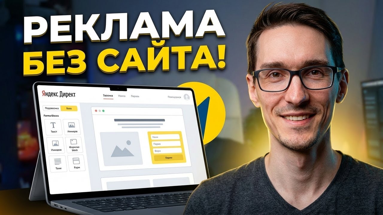 Как настроить Яндекс Директ без сайта: лендинг в Директе за 5 минут (2026)