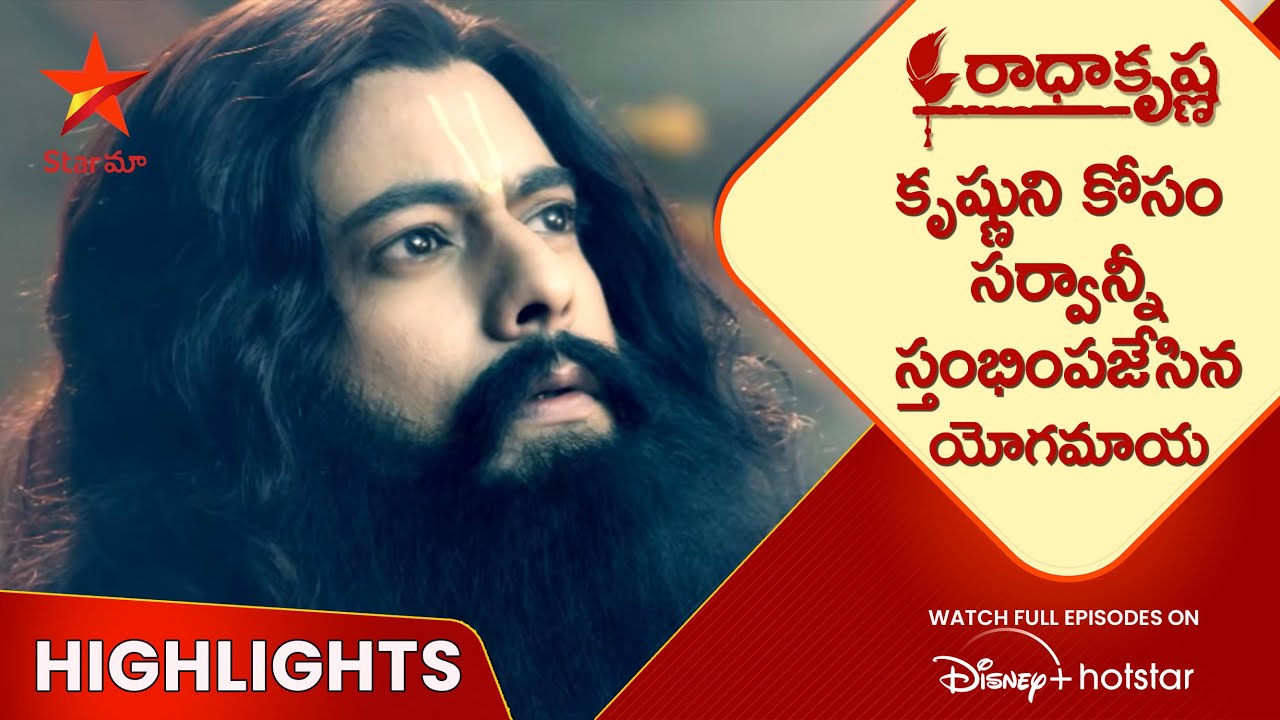 Radha Krishna Ep-05 Highlights | కృష్ణుని కోసం సర్వాన్నీ స్తంభింపజేసిన యోగమాయ  | Star Maa