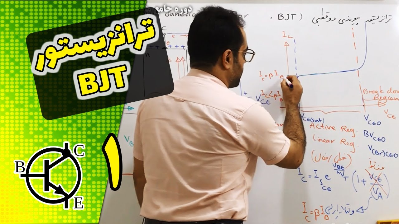 BJT (part 1) |  (بخش اول) ترانزیستور پیوندی دو قطبی