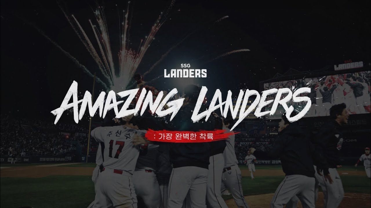 [랜더스V5 우승 다큐] Amazing Landers : 가장 완벽한 착륙