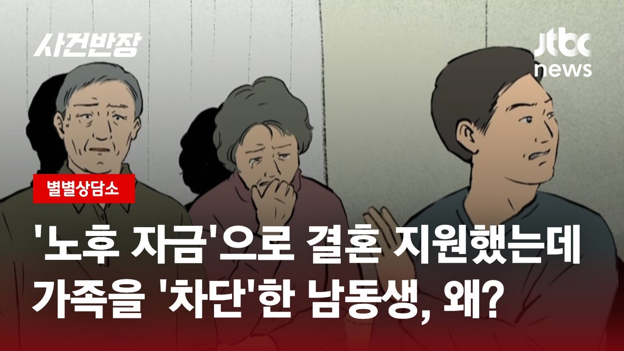 결혼 자금 지원해 준 부모 버리고…'먹튀'한 남동생? / JTBC 사건반장