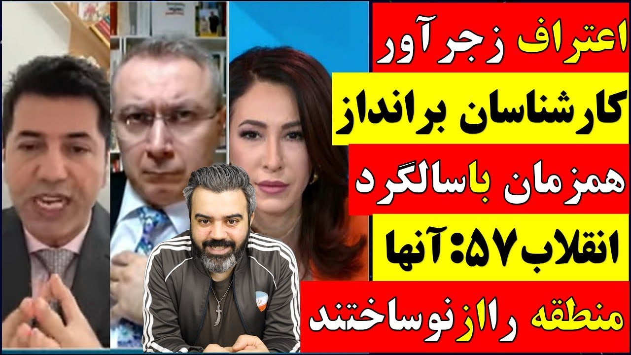 🔴 اعترافات زجر آور کارشناسان برانداز همزمان با سالگرد انقلاب 57 : آنها منطقه را از نو ساخته اند