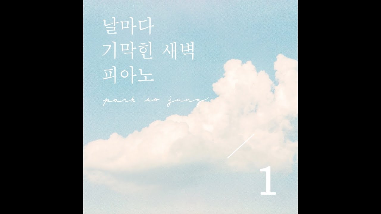 날마다 기막힌 새벽 피아노 1집 | Every Amazing Morning Piano 1st