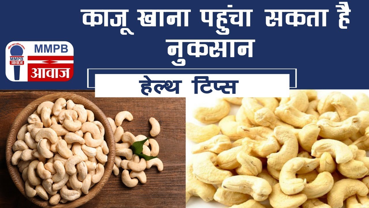 काजू खाना पहुंचा सकता है नुकसान || Health Tips || MMPB AWAAZ