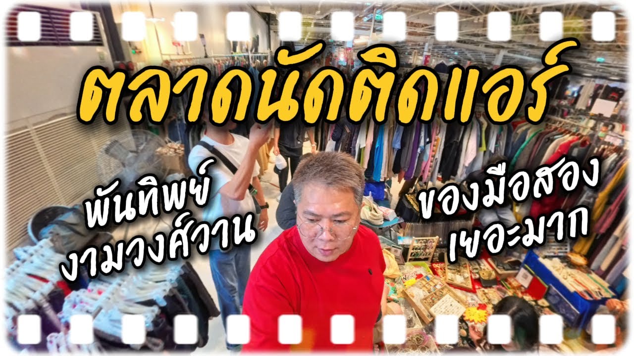 ตลาดนัดติดแอร์ พันธุ์ทิพย์ งามวงศ์วาน 2026 | เดินสบาย มีอะไรขายบ้าง?