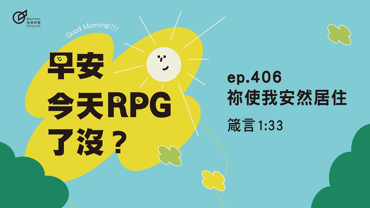 EP.406 祢使我安然居住｜早安！今天RPG了沒？