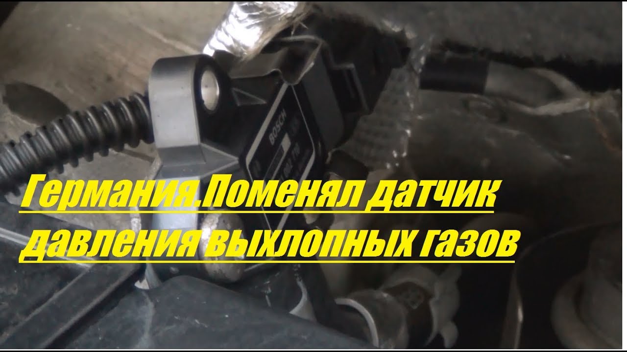 Германия.Поменял датчик давления выхлопных газов