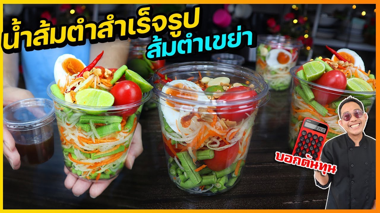 น้ำส้มตำสำเร็จรูป (สำหรับทำส้มตำเขย่า) สูตรจากแม่ค้าที่ซื้อบ้านด้วยเงินสด  I เชฟแว่น and มนุษย์เมีย