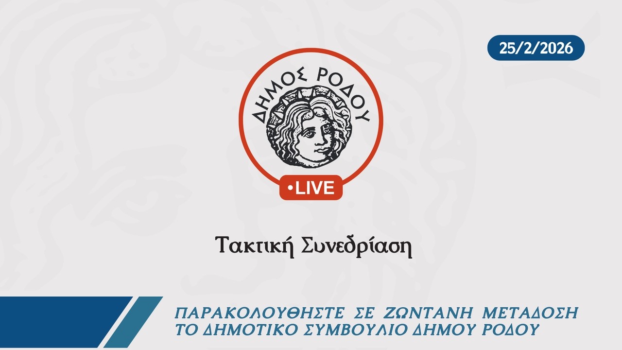 Παρακολουθήστε τώρα σε ζωντανή μετάδοση την Tακτική Συνεδρίαση του Δήμου Ρόδου 25/2/2026 .