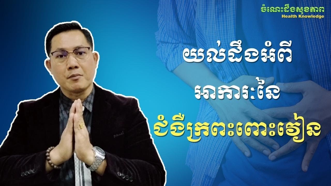 #healthknowledge អាការៈនៃជំងឺក្រពះពោះវៀន | ចំណេះដឹងសុខភាព | ​Health Knowledge