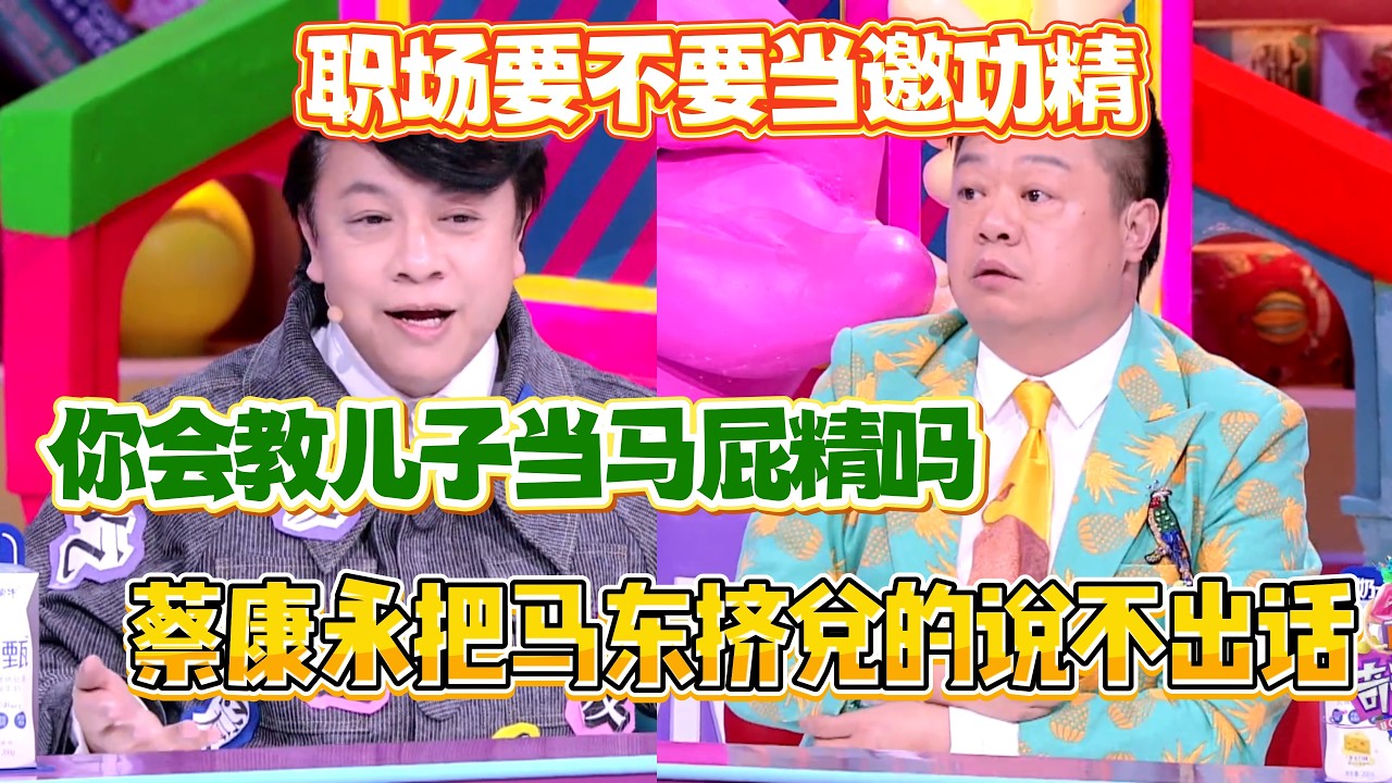 “你会教小孩当马屁精？！”蔡康永一句话挤兑马东无法反驳，杀死比赛！【奇葩说4】#奇葩说 #综艺 #蔡康永 #何炅 #辩论