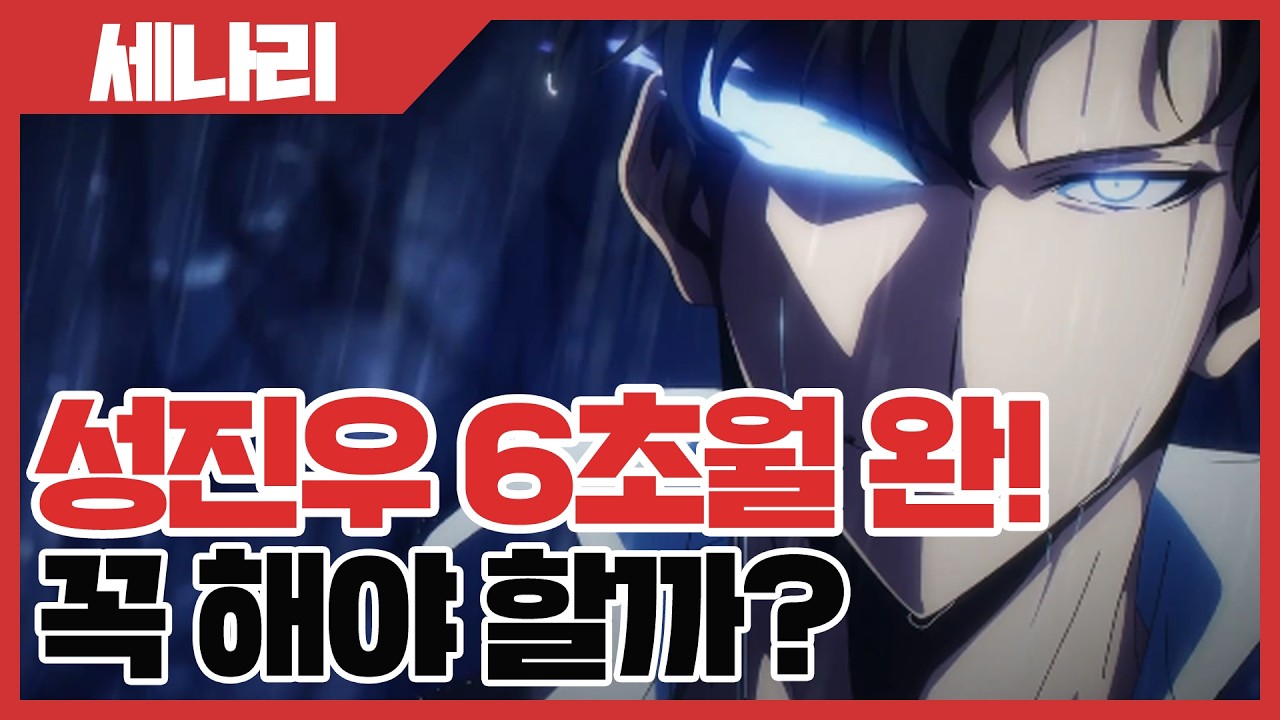 세븐나이츠 리버스 성진우 6초월 완! 꼭 해야 할까? - 세나리 [사키엘TV]