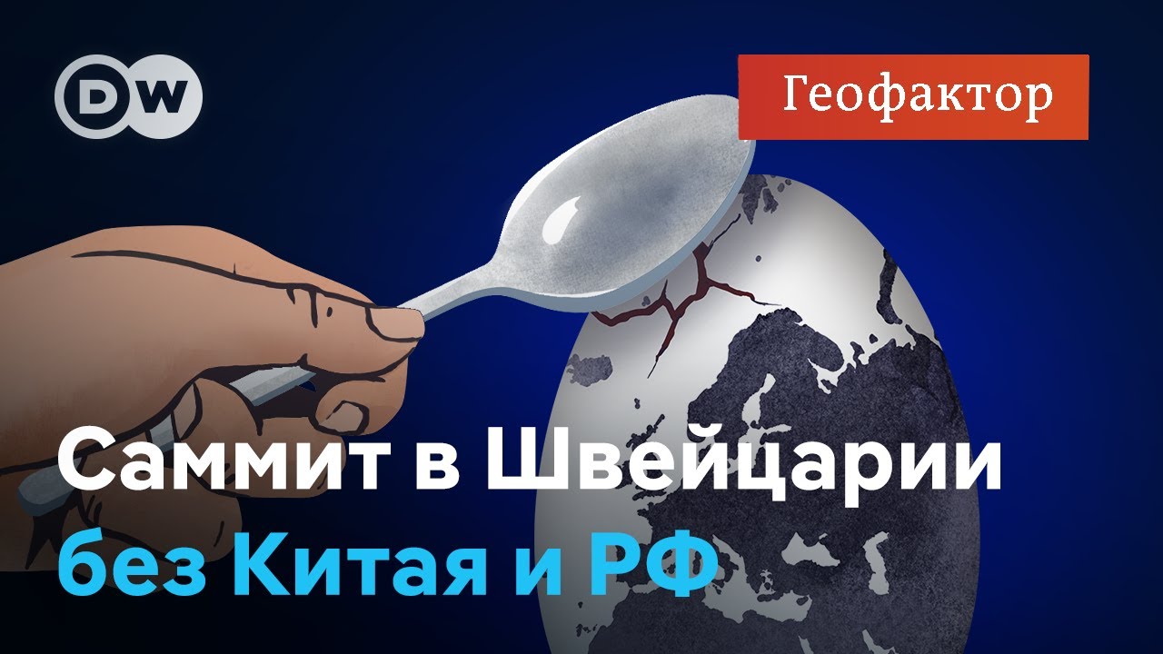Саммит о мире в Украине &ndash; на что надеется и чем рискует Киев? Подкаст 