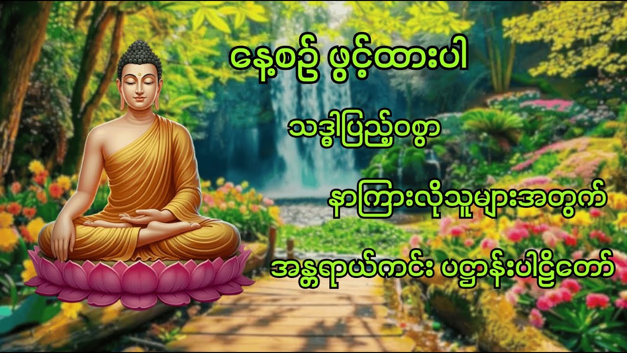 မင်းကွန်းဆရာတော်ကြီး ဟောကြားတော်မူသော ပဋ္ဌာန်းပါဠိတော်