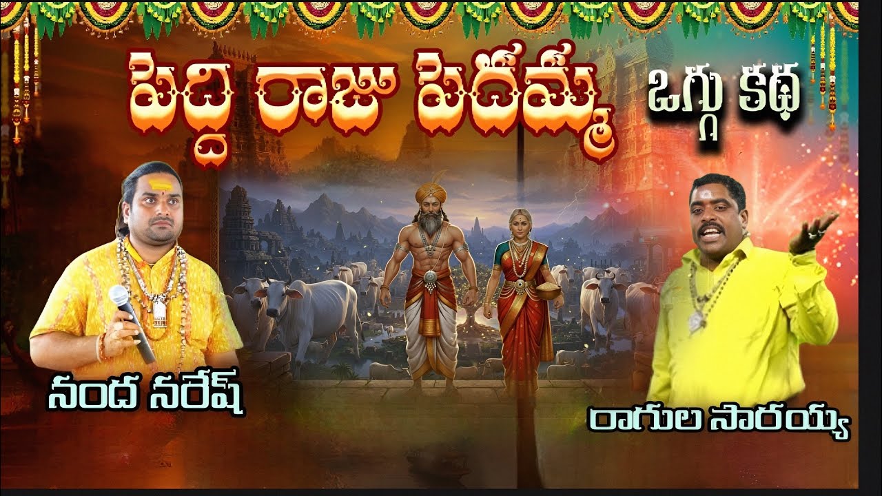 పెద్దిరాజు పెద్దమ్మ ఒగ్గుకథ part _1