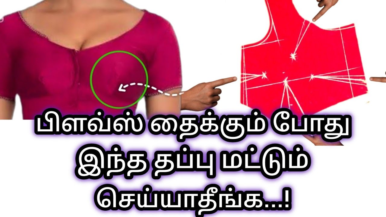 பிளவ்ஸ் தைக்கும் போது இந்த தப்பு மட்டும் செய்யாதீங்க...! 