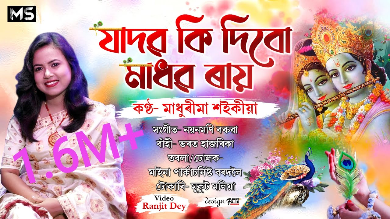 Jadaba Ki Dibo Madhabo Rai||যাদৱ কি দিবো মাধৱ ৰায়||Madhurima Saikia