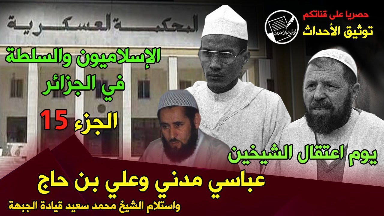 جديد وحصريا:(الإسلاميون والسلطة في الجزائر) الجزء 15 .. يوم اعتقال الشيخين عباسي مدني وعلي بن حاج