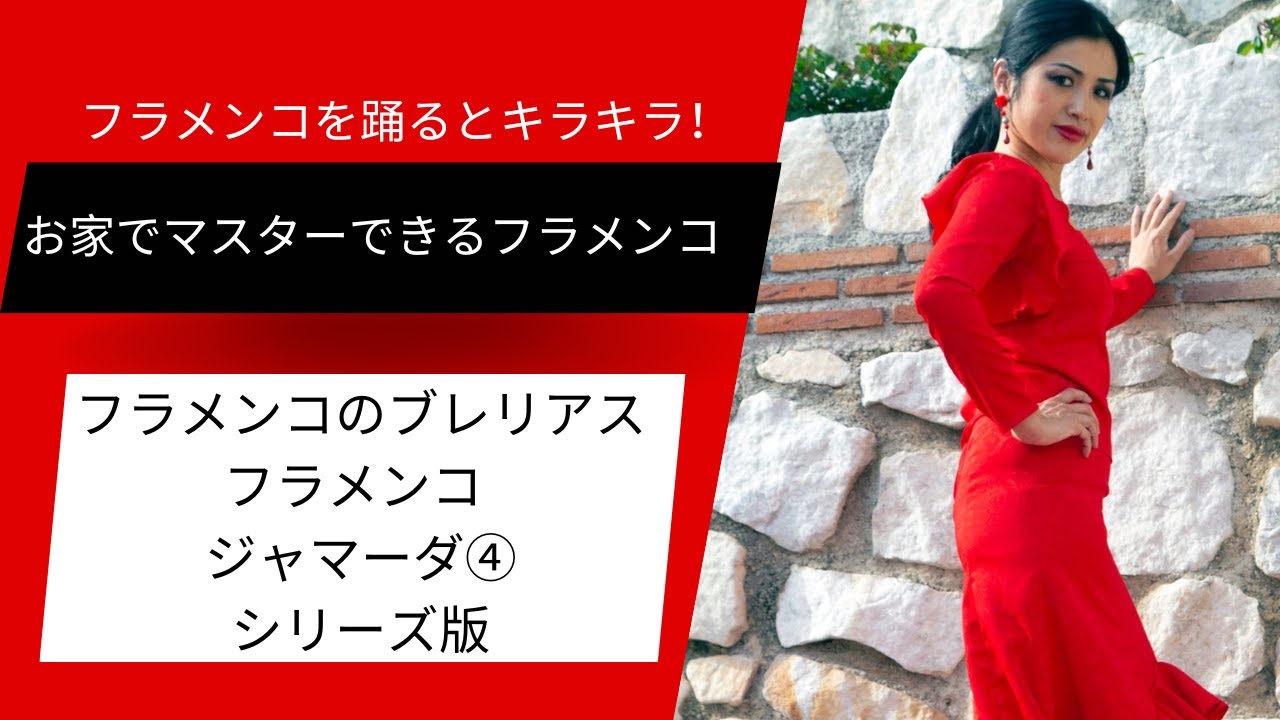 【おうちでフラメンコ】ブレリアスを踊ってみよう！④ジャマーダ