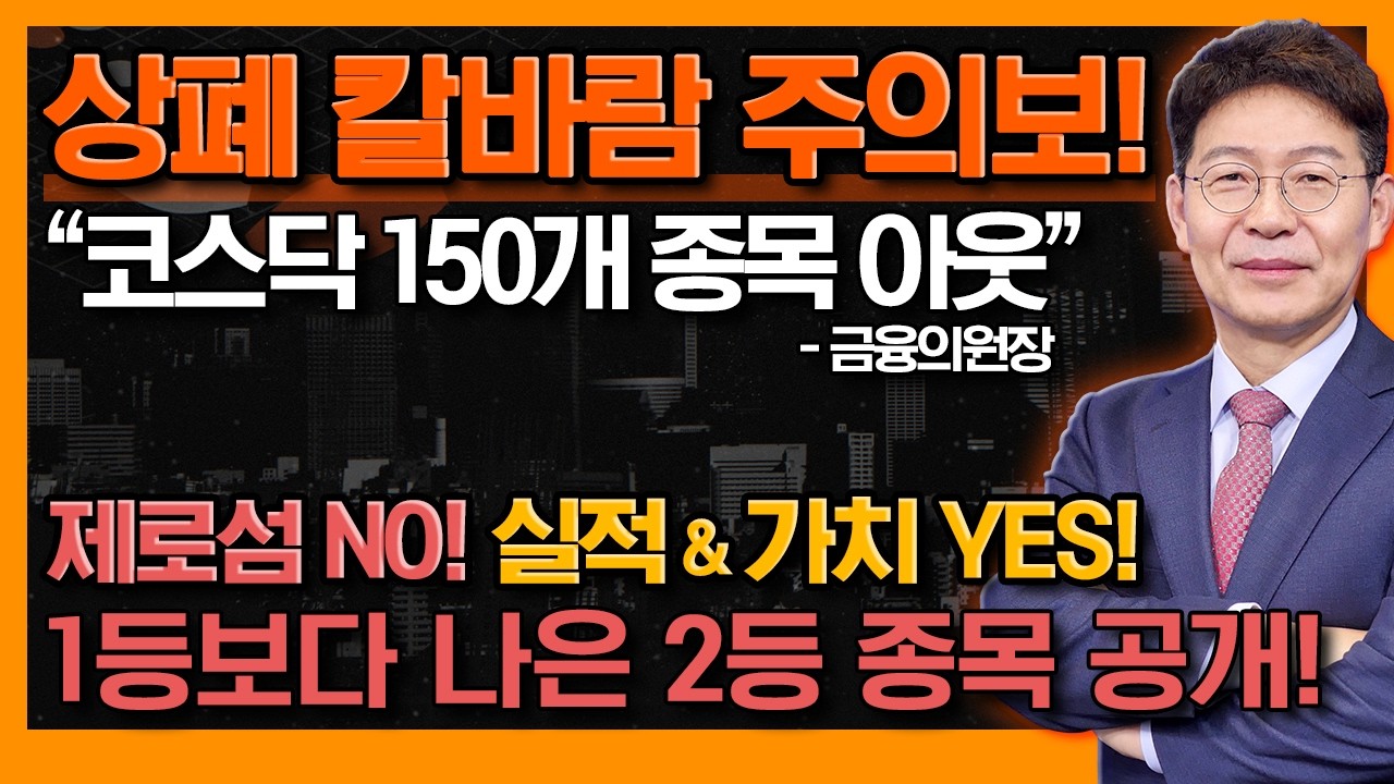 상장폐지 주의보! 지금은 저평가 OOO를 볼 때? 수급·이슈만 보다가 발등 찍힌다! (f. 영원한 테마)  #신의한수 #박준현 #토마토투자자문